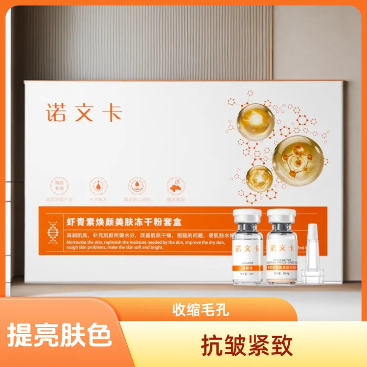 诺文卡虾青素冻干粉抗氧化紧致黑色素祛暗黄提亮肤色收缩毛孔
