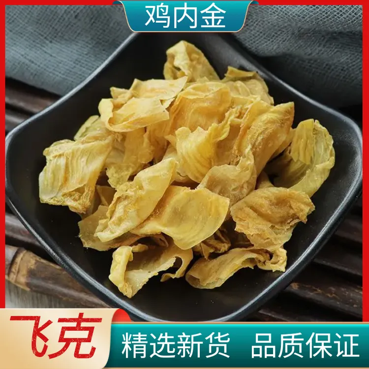 正宗农家散养土鸡内金 生鸡内金 鸡内金干片正品无硫散装泡水滋补