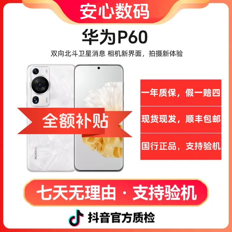 准新品 Huawei/华为 P60  双向北斗卫星消息 鸿蒙系统能 旗舰手机