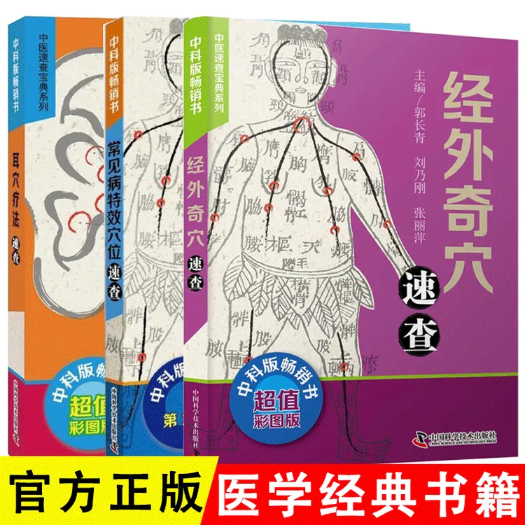 常见病特效穴位速查+耳穴疗法速查+经外奇穴速查中医速查宝典系列