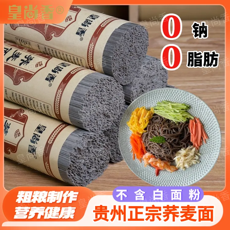 皇尚香贵州正宗黑荞麦面条低脂速食粗粮代餐荞麦面健康杂粮面主食