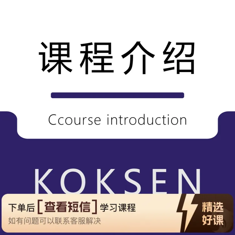 KOKSEN课程系列套餐（留意短信解锁课程）
