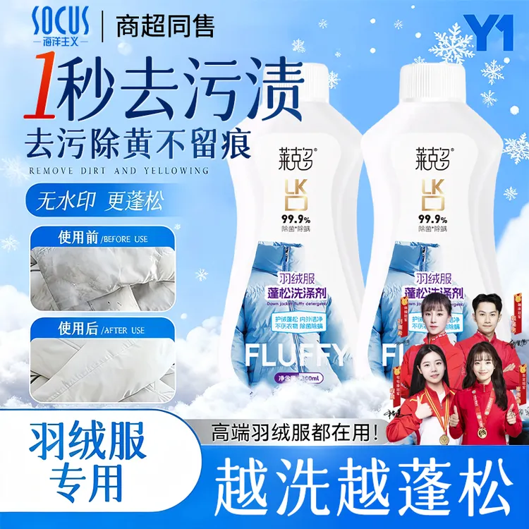 【买一送一&央妈精选✅】羽绒服蓬松洗涤剂清洗剂去污渍洗衣液干洗剂商品图