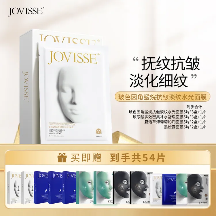 【仁汇优品Z】JOVISSE/洁薇丝玻色因角鲨烷抗皱淡纹水光面膜