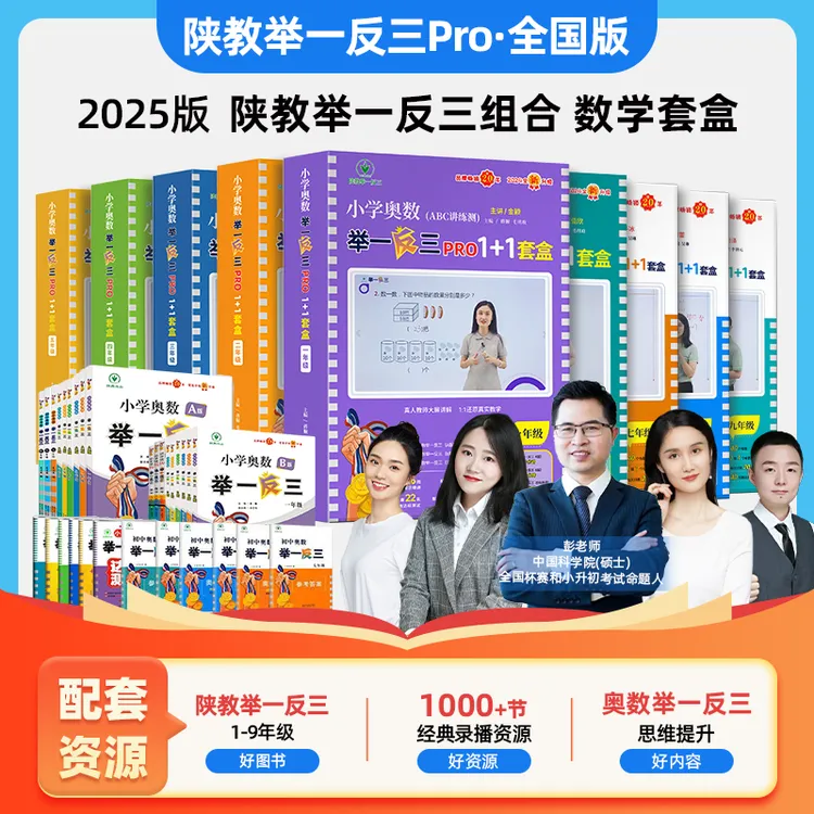 2025 全国版 陕教举一反三1-9年级数学套盒