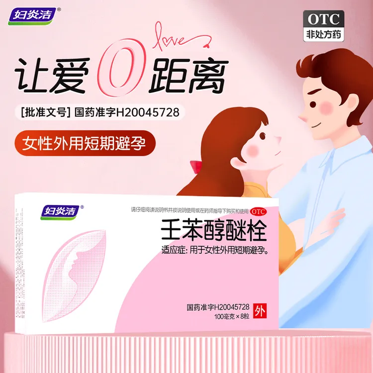 妇炎洁壬苯醇醚栓100mg*8粒 女性外用短期紧急避孕药栓事前放入阴道避孕正品官方旗舰店
