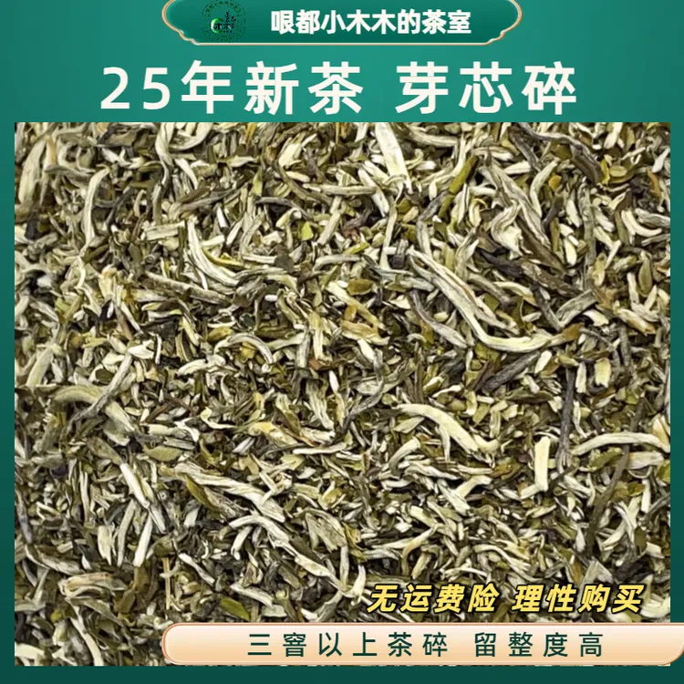 福建芽芯碎 -25年新茶_全芽头纯福建茶坯茶芯碎_福利茶品