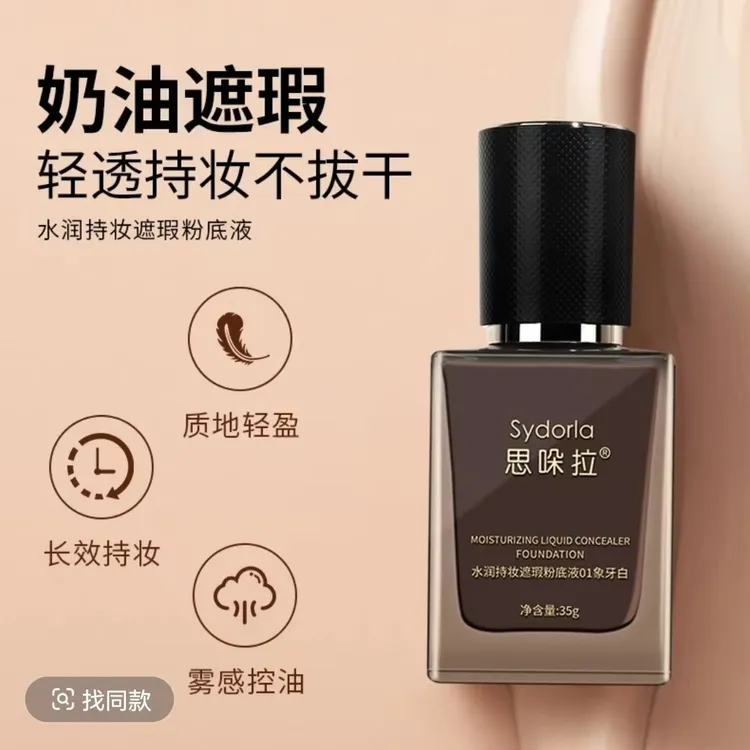 思哚拉【欧美高遮瑕】水润遮瑕粉底液干皮不脱妆小黑瓶贵妇象牙白