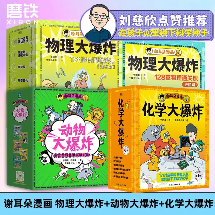 【任选】化学大爆炸+物理大爆炸基础篇、进阶篇+动物大爆炸 新华正版