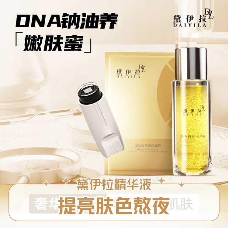 黛伊拉多效紧肤无水提亮肤色焕亮精华补水精华液嫩肤熬夜紧致精华