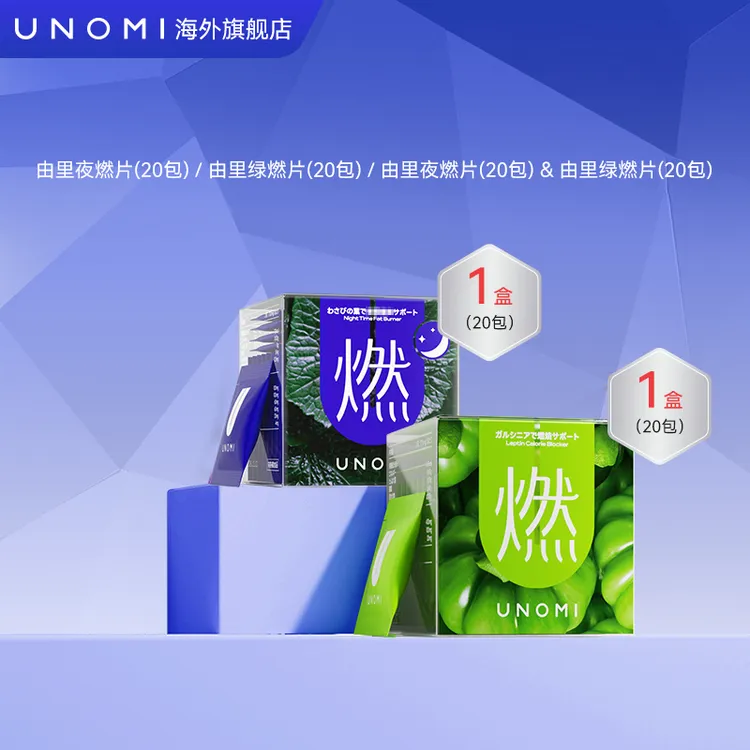 【达人专享】UNOMI由里燃片套装 绿燃片/山葵叶夜燃片【OC】