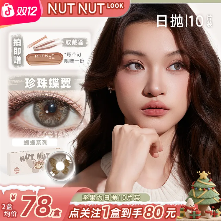 坚果力日抛【中大直径】精致女生日常微混血约会拍照包出片10片美瞳