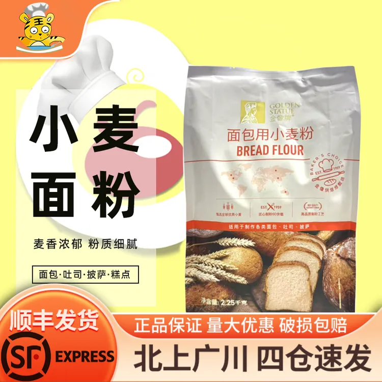 南顺金像牌小麦面粉2.25kg 面包用小麦粉面包粉家用披萨粉烘焙DIY