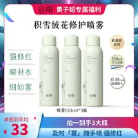 【黄子韬专属】谷雨积雪绒花修护精华喷雾舒缓补水保湿[DB3-HZT]