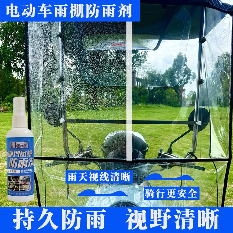 电动车雨棚防雨剂便捷快速防水雨天汽车驱水除雾喷剂驱水疏水剂