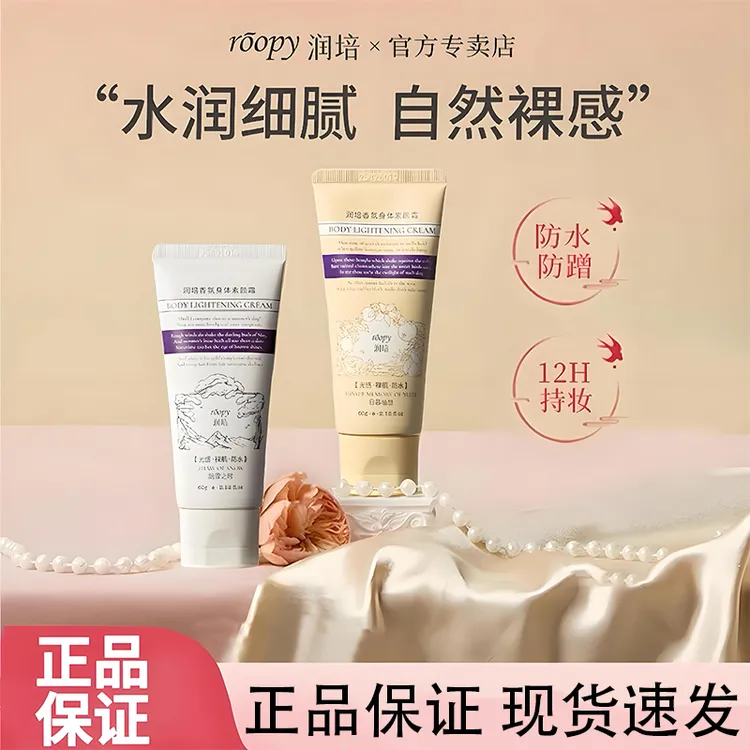 润培素颜霜身体融雪之时女脖子学生党自然长效保湿裸妆懒人不假白