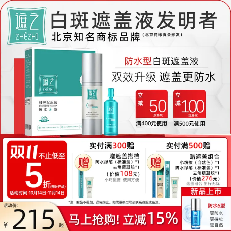 遮之防水5型白斑遮盖液防水 耐磨长效 30天无理由退换 30ml