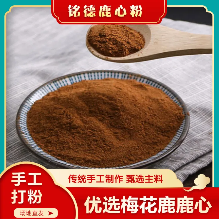 【铭徳】甄选鹿心粉 【100克】 吉林鹿乡产地直发 现场打粉