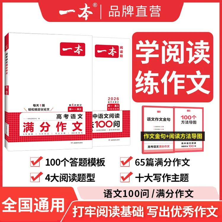 一本【阅读/作文】高中满分作文/阅读100问打牢阅读基础提高写作力