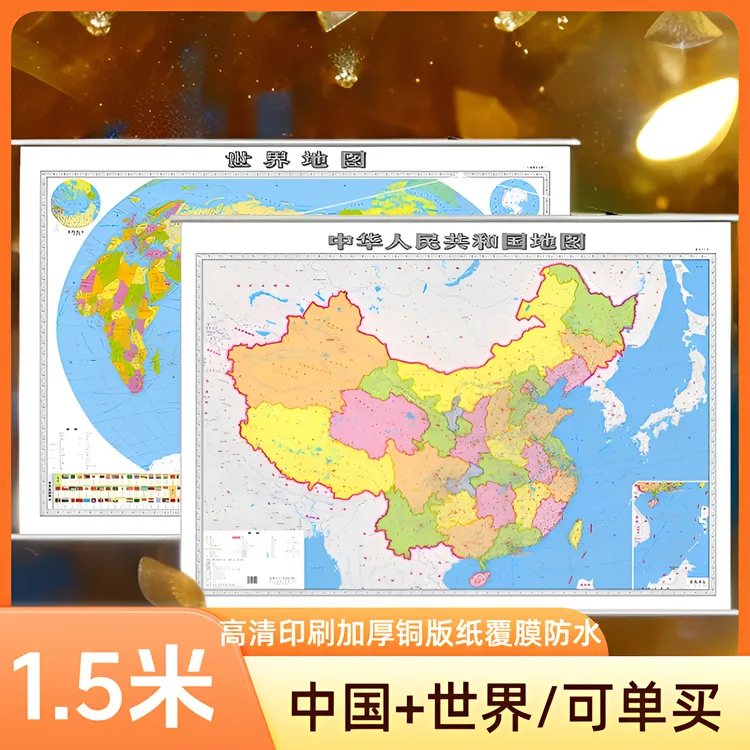 西弘1.5米中方超大正版中国世界地图高清印刷加厚铜版纸双面覆膜