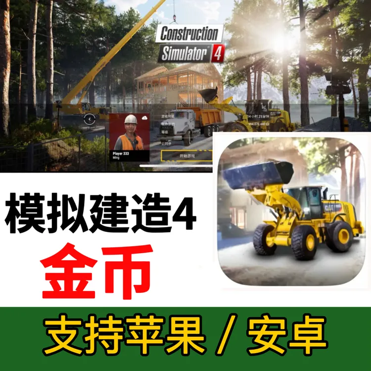 模拟建造4 金币解锁 苹果安卓下载