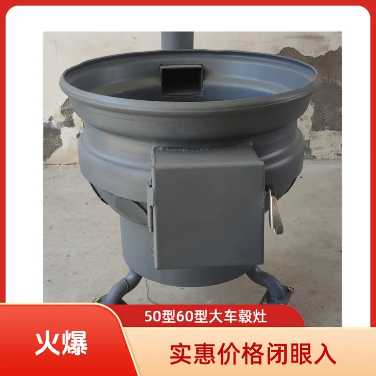 50型60型大车轮毂柴火灶农村新式火炉