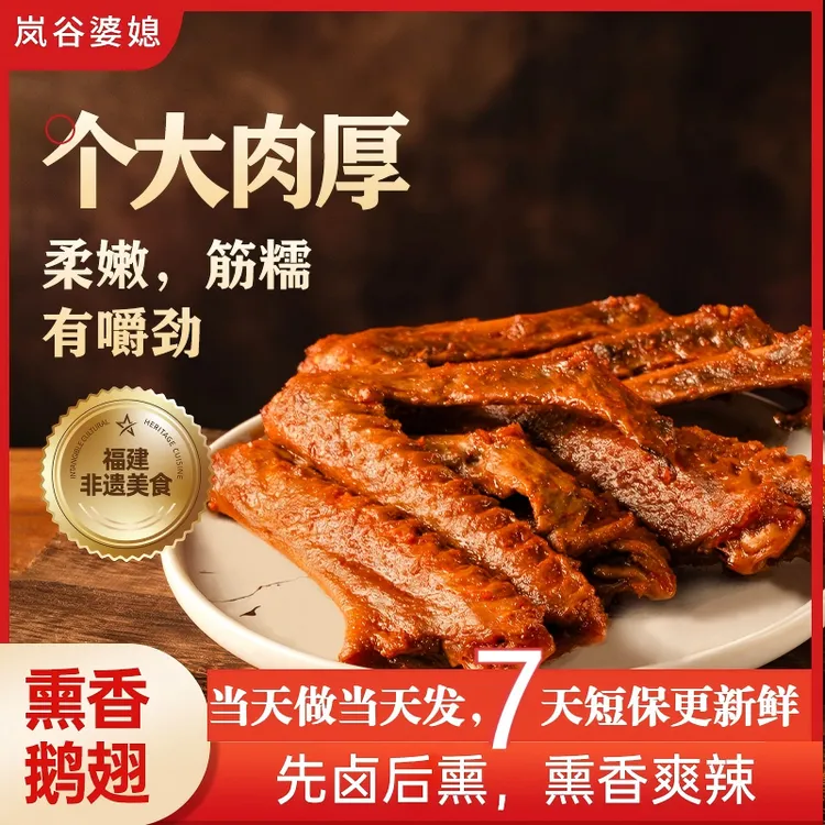 【买一送一】非遗熏鹅翅武夷山特产休闲零食香辣卤味下酒熟食小吃