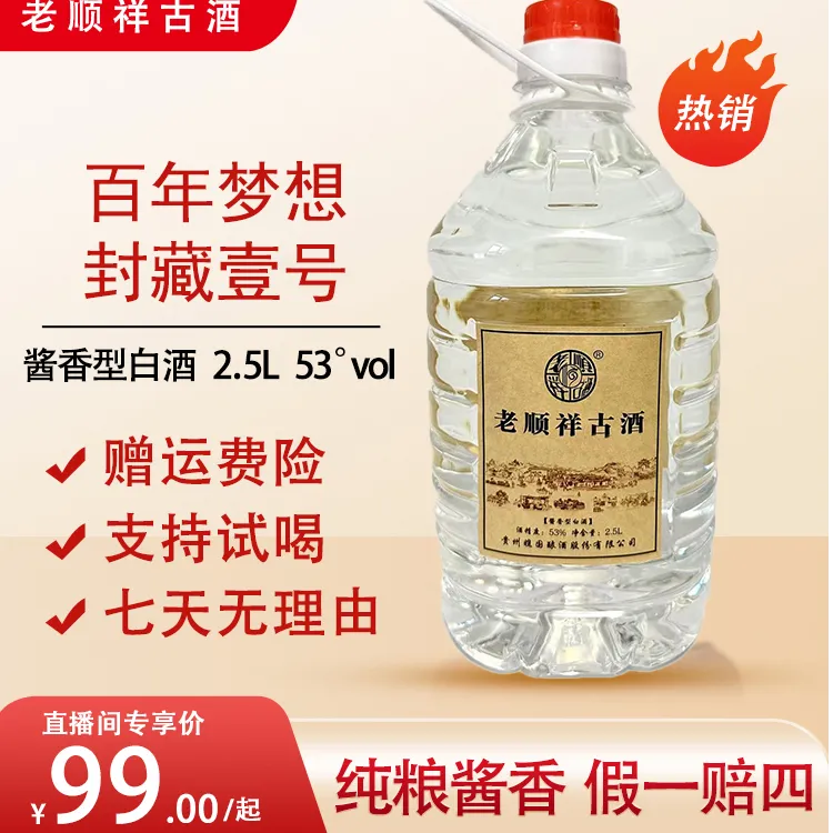 老顺祥古酒封藏1号  纯粮酱香 2.5L/桶 53°53%Vol2.5L