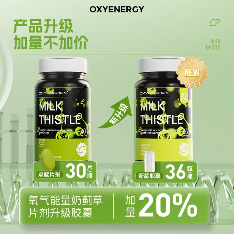 【品牌】氧气能量奶蓟草胶囊水飞蓟36粒/瓶组合装