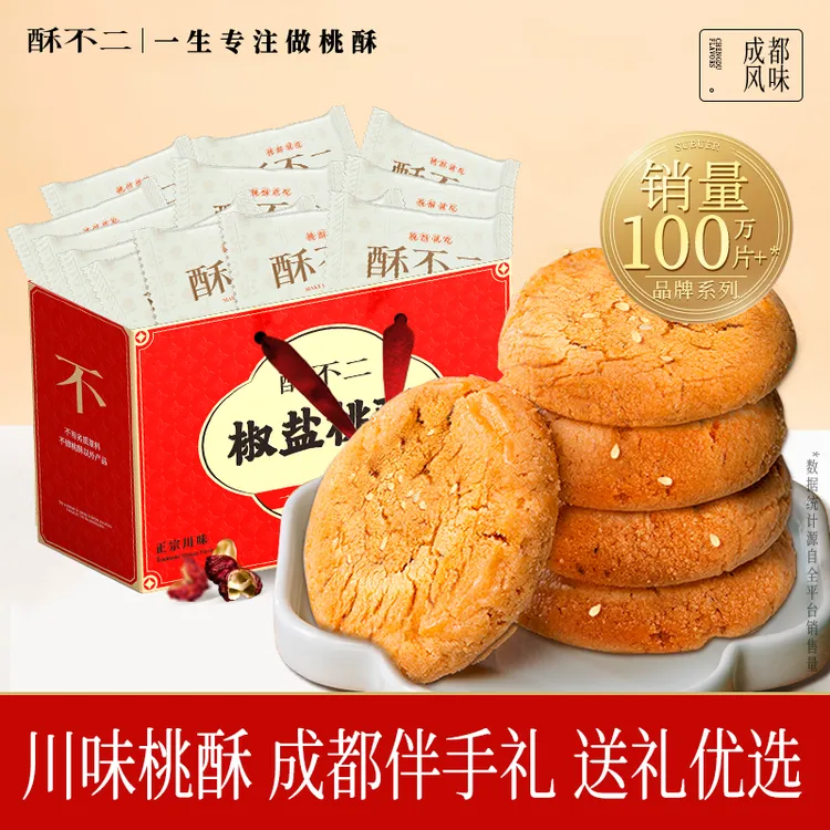 酥不二椒盐桃酥中式点心饼干糕点礼盒零食四川特产伴手礼