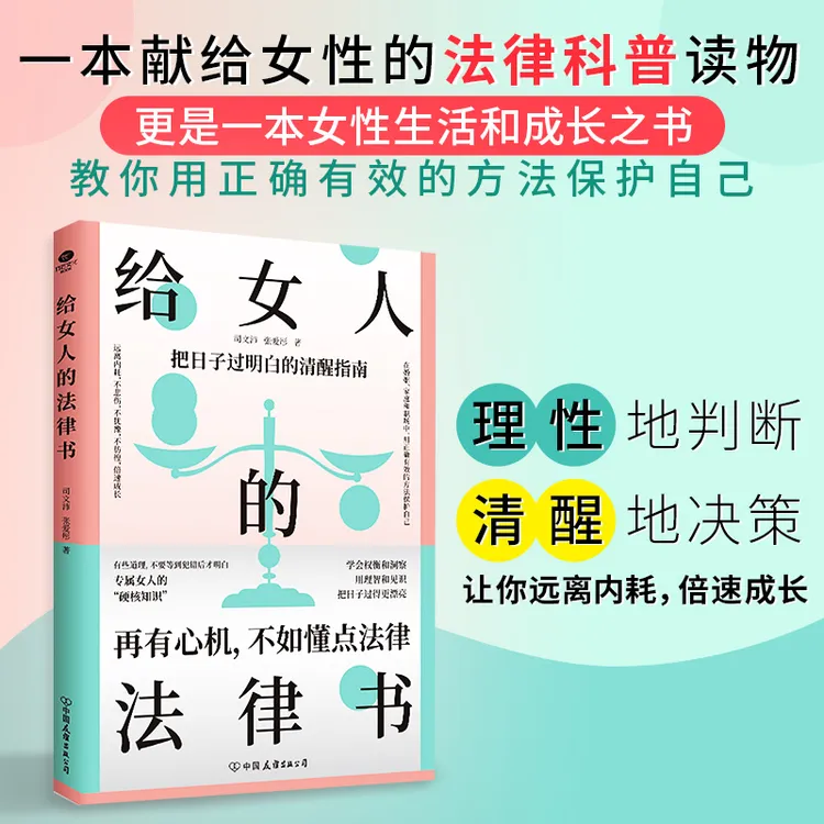 给女人的法律书 再有心机不如懂点法律专属女人的硬核知识