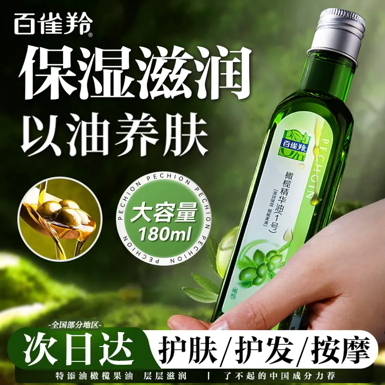 百雀羚橄榄油护肤品 精华油1号保湿润肤改善全身身体面部按摩