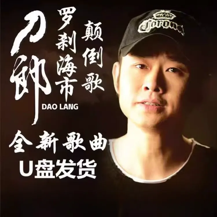 2024刀郎歌曲全集U盘罗刹海市车载优盘民歌无损高音质WAV