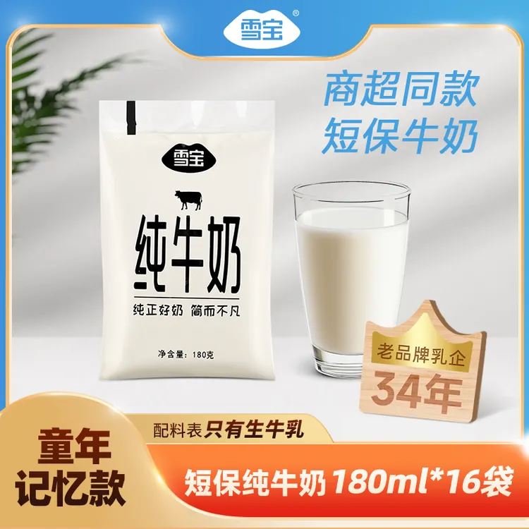 雪宝 纯牛奶袋装180g*16袋常温乳品纯奶儿童学生早餐牛奶营养全脂