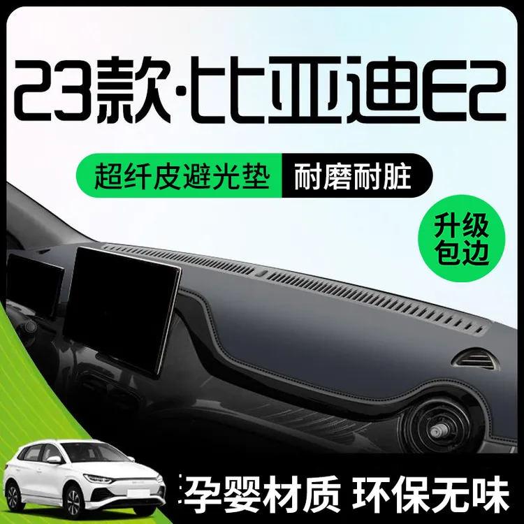 2023款比亚迪E2专用避光垫仪表中控台防晒遮阳车内装饰用品改装件