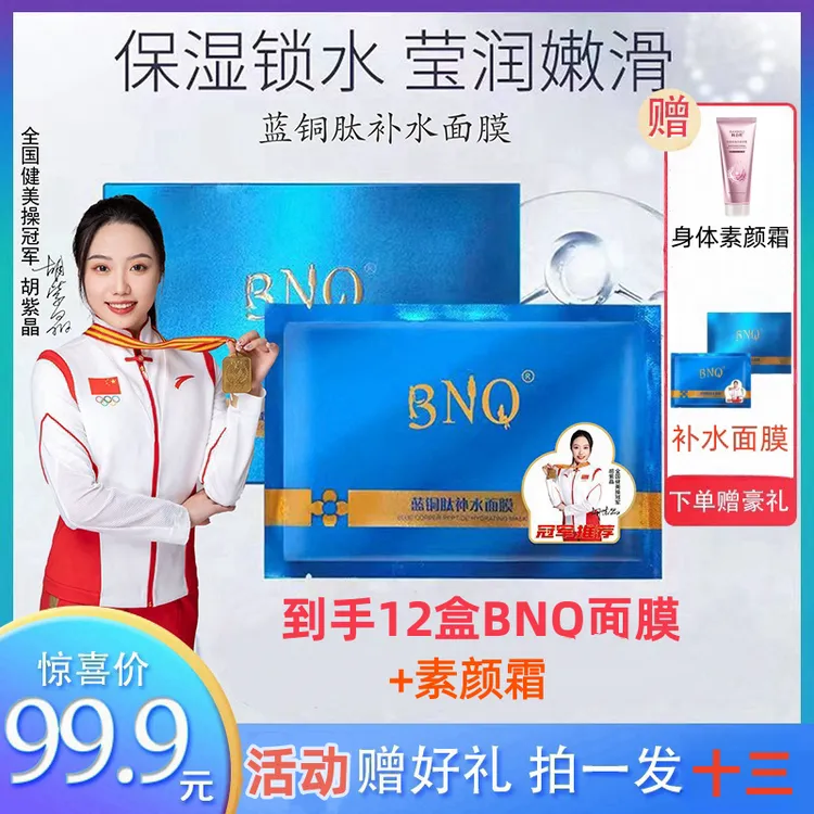 【拍一发13样】BNQ蓝铜肽补水面膜深层补水保湿修护润肤