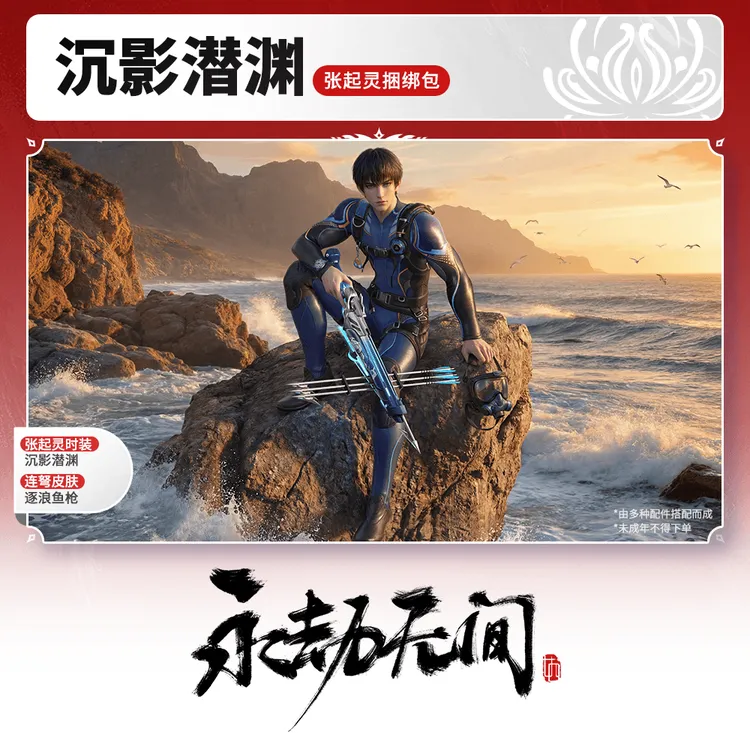 沉影潜渊·张起灵捆绑包/武器 潜水服【永劫无间官方充值】