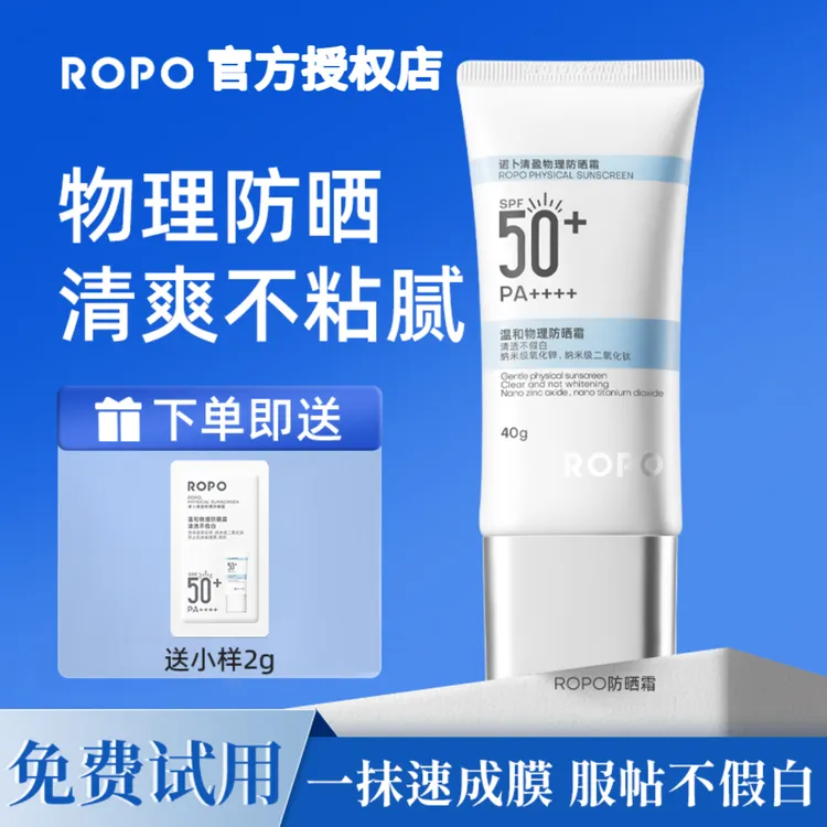 ropo物理防晒水润感50倍防紫外线专用青少年女学生纯物理防晒霜乳