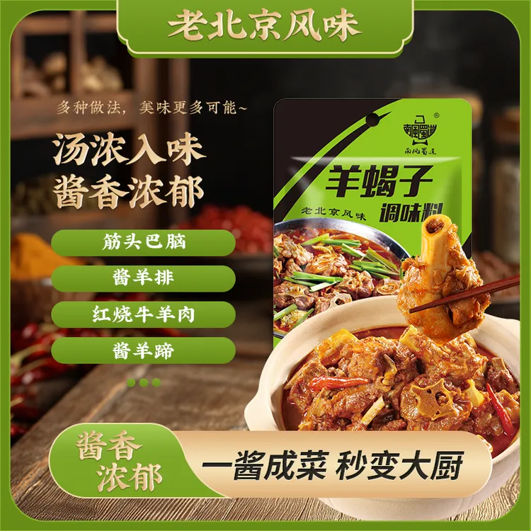 南风蜀道羊蝎子底料/红烧牛肉/酱羊排/酱羊蹄/筋头巴脑底料