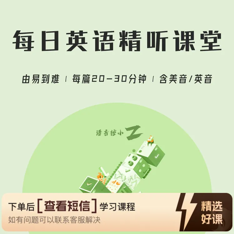 英语听力课堂|提高听力和口语（留意短信解锁课程）