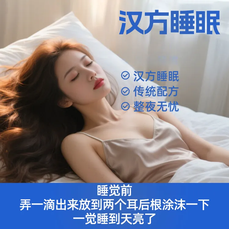 汉方睡眠保健液精油晚上失眠过多快速入睡整夜失眠改善睡眠精神