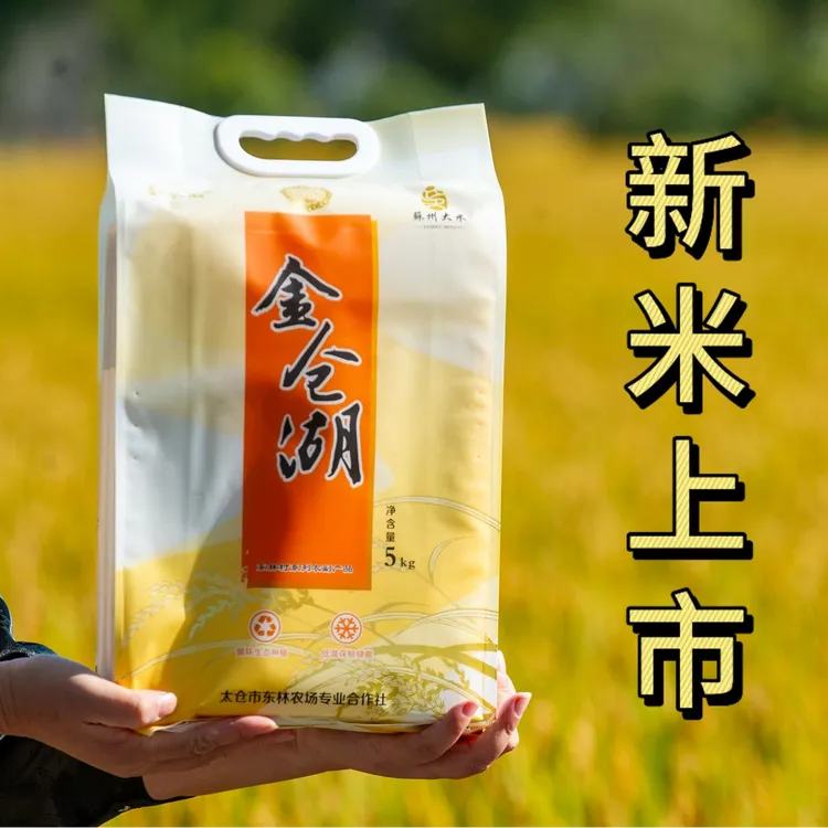 【味稻东林】金仓湖生态大米5kg真空包装