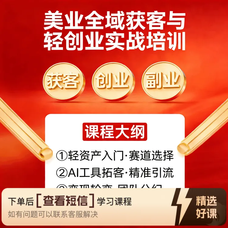 AI数字美业-副业创富思维（创业指导课程）（留意短信解锁课程）