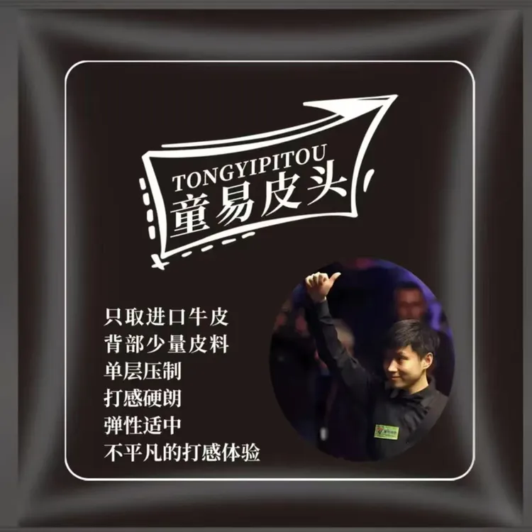 世界冠军赵心童同款皮头，童易皮头11MM打感完美，大小头杆职业通用