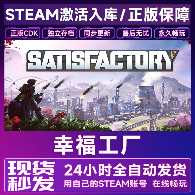 【steam正版】幸福工厂激活码CDKey正版国区全dlc全球入库
