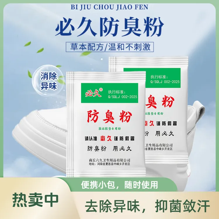 鞋袜除臭剂鞋柜除臭清新剂免洗除味防臭脚球鞋除臭喷雾抑菌泡脚粉