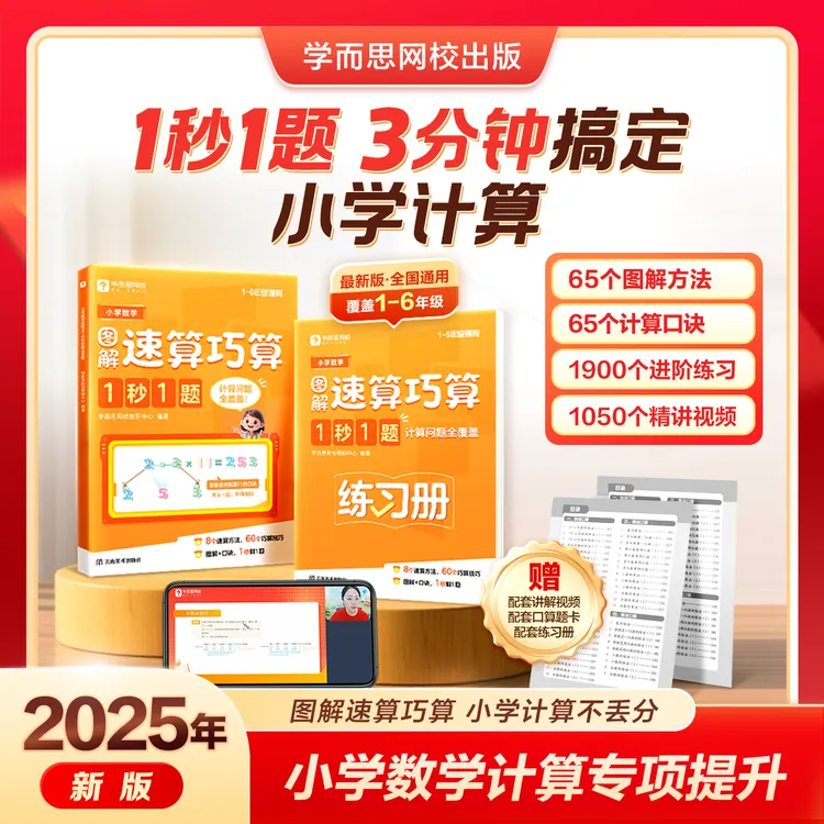 学而思网校【小学数学图解速算巧算】1秒1题计算专项速算图解口诀B2