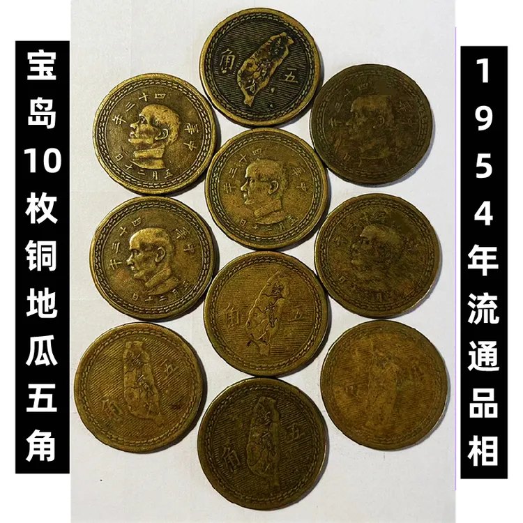 法定货币10枚宝岛1954年铜地瓜五角币10枚流通品相硬币