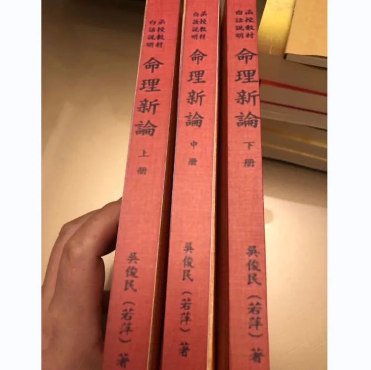 命理新论实例 +命理新论上中下三册  吴俊民  