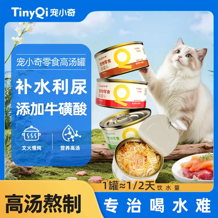 【高汤罐头】宠小奇猫罐头高汤罐全价幼成猫小鸟胃湿粮补水营养猫饭